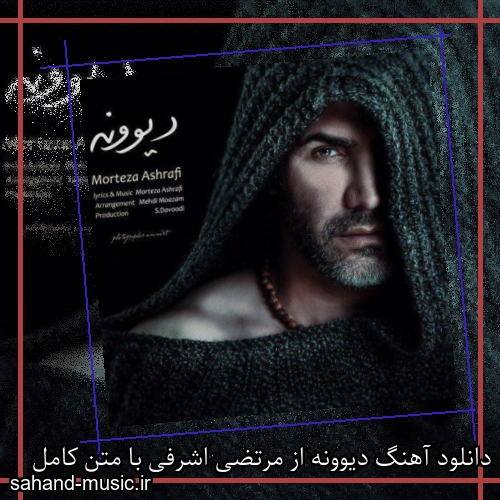 دانلود آهنگ دیوونه از مرتضی اشرفی با متن کامل