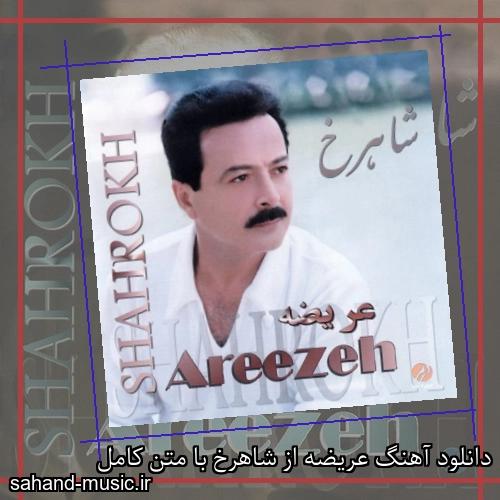 دانلود آهنگ عریضه از شاهرخ با متن کامل