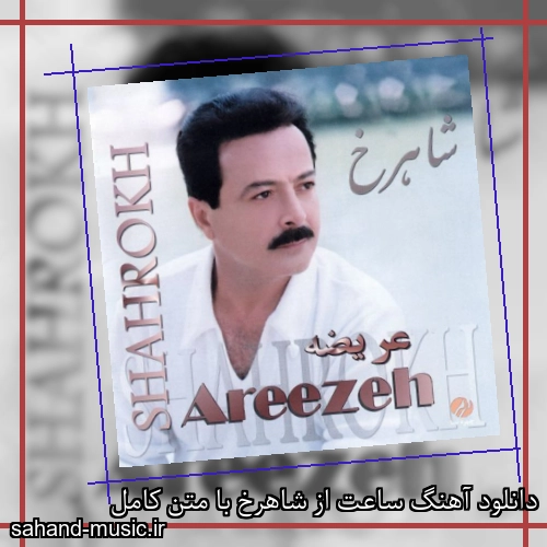 دانلود آهنگ ساعت از شاهرخ با متن کامل