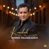 حمید طالب زاده  - کوچه 