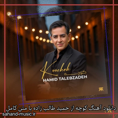 دانلود آهنگ کوچه از حمید طالب زاده با متن کامل