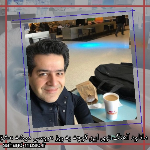 دانلود آهنگ توی این کوچه یه روز عروسی میشه عشق من