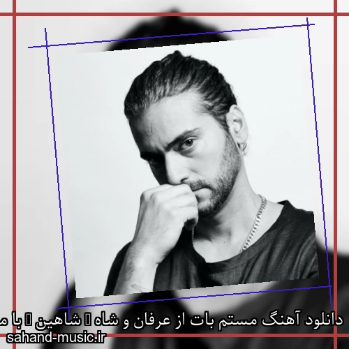 دانلود آهنگ مستم بات از عرفان و شاه ( شاهین ) با متن کامل