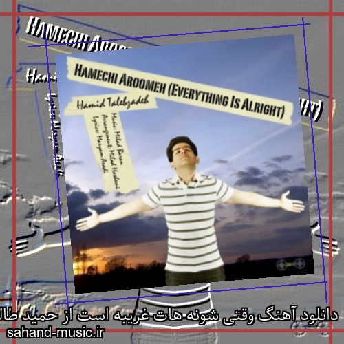 دانلود آهنگ وقتی شونه هات غریبه است از حمید طالب زاده با متن کامل