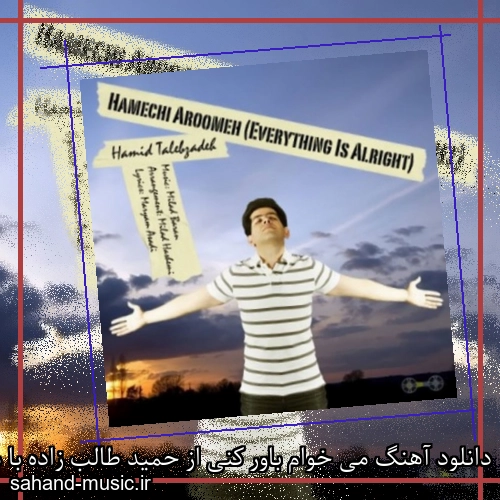 دانلود آهنگ می خوام باور کنی از حمید طالب زاده با متن کامل