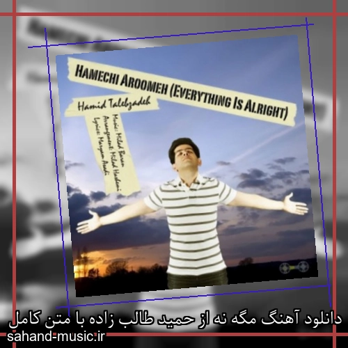 دانلود آهنگ مگه نه از حمید طالب زاده با متن کامل