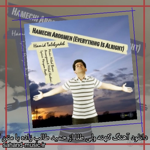دانلود آهنگ کهنه ولی طلا از حمید طالب زاده با متن کامل
