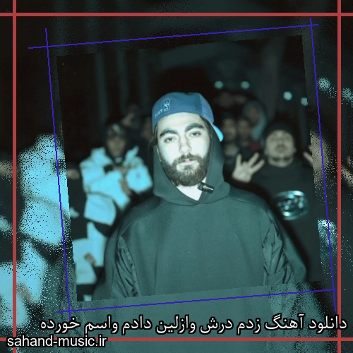 دانلود آهنگ زدم درش وازلین دادم واسم خورده