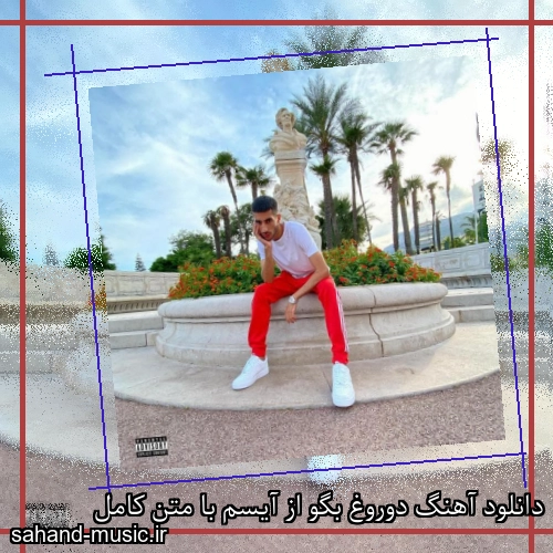 دانلود آهنگ دوروغ بگو از آیسم با متن کامل