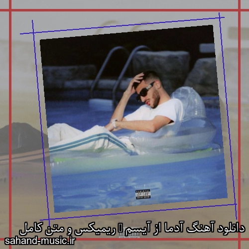 دانلود آهنگ آدما از آیسم + ریمیکس و متن کامل