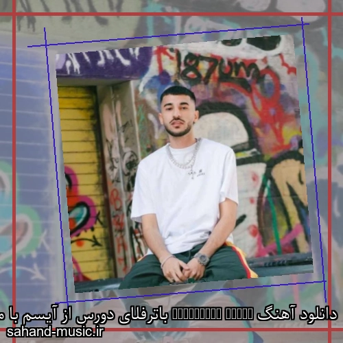 دانلود آهنگ Butterfly Doors باترفلای دورس از آیسم با متن کامل