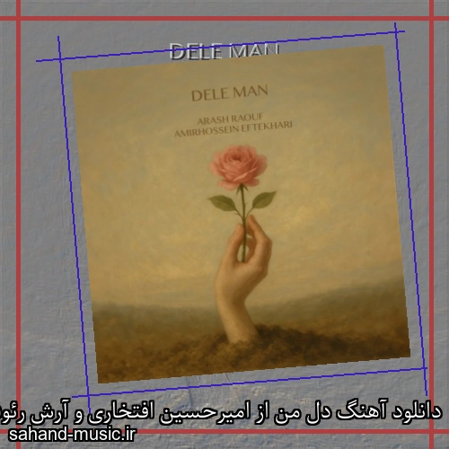 دانلود آهنگ دل من از امیرحسین افتخاری و آرش رئوف با متن کامل