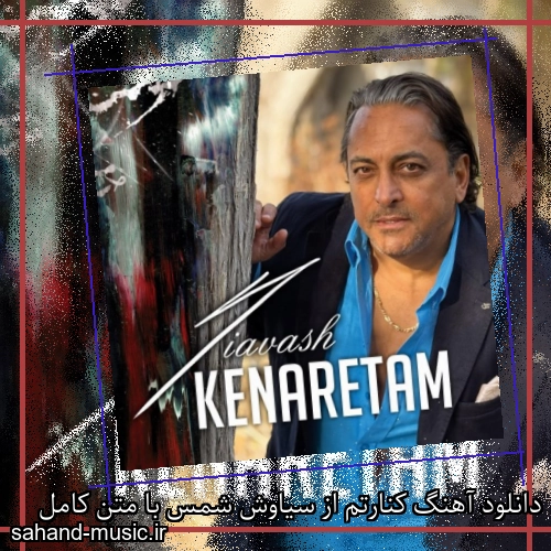 دانلود آهنگ کنارتم از سیاوش شمس با متن کامل