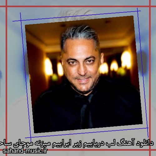 دانلود آهنگ لب دریاییم زیر ابراییم میزنه موجای ساحل