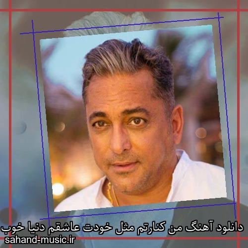 دانلود آهنگ من کنارتم مثل خودت عاشقم دنیا خوب جایی ما رو