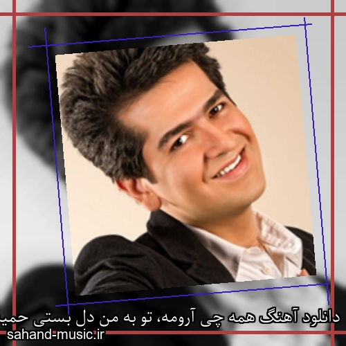 دانلود آهنگ همه چی آرومه، تو به من دل بستی حمید طالب زاده