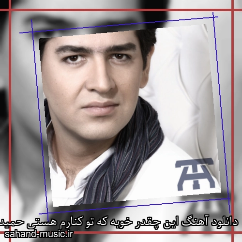 دانلود آهنگ این چقدر خوبه که تو کنارم هستی حمید طالب زاده