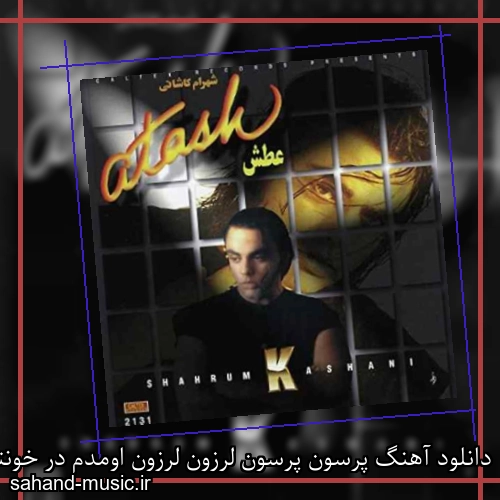 دانلود آهنگ پرسون پرسون لرزون لرزون اومدم در خونتون شهرام کاشانی