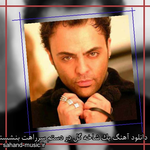 دانلود آهنگ یک شاخه گل در دستم سرراهت بنشستم شهرام کاشانی