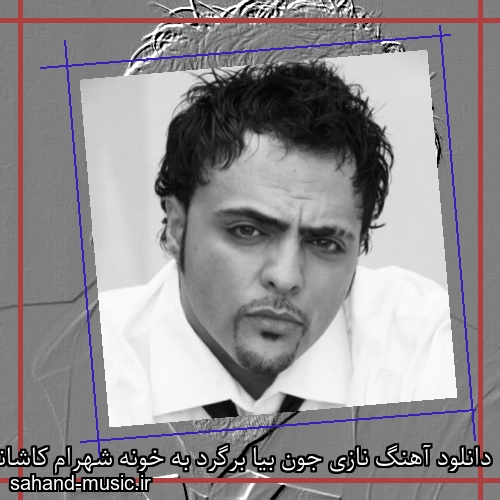 دانلود آهنگ نازی جون بیا برگرد به خونه شهرام کاشانی
