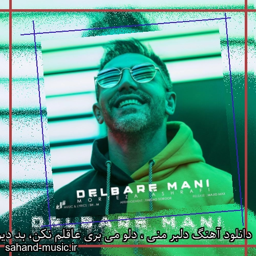 دانلود آهنگ دلبر منی ، دلو می بری عاقلم نکن، بد دیونه تم مرتضی اشرفی