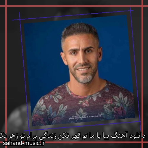 دانلود آهنگ بیا با ما تو قهر نکن زندگی برام تو زهر نکن مرتضی اشرفی