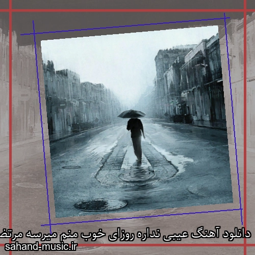 دانلود آهنگ عیبی نداره روزای خوب منم میرسه مرتضی اشرفی