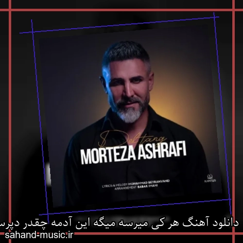 دانلود آهنگ هر کی میرسه میگه این آدمه چقدر دپرسه مرتضی اشرفی