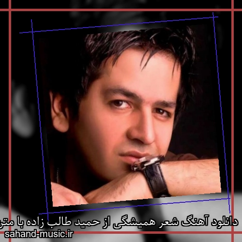 دانلود آهنگ شعر همیشگی از حمید طالب زاده با متن کامل