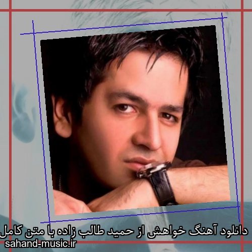 دانلود آهنگ خواهش از حمید طالب زاده با متن کامل