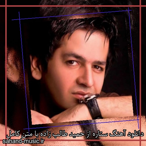دانلود آهنگ ستاره از حمید طالب زاده با متن کامل
