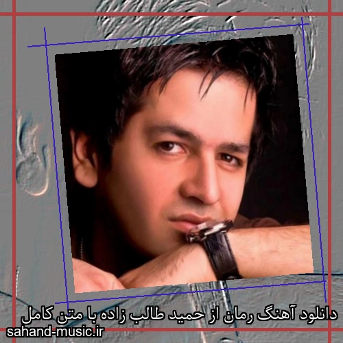 دانلود آهنگ رمان از حمید طالب زاده با متن کامل