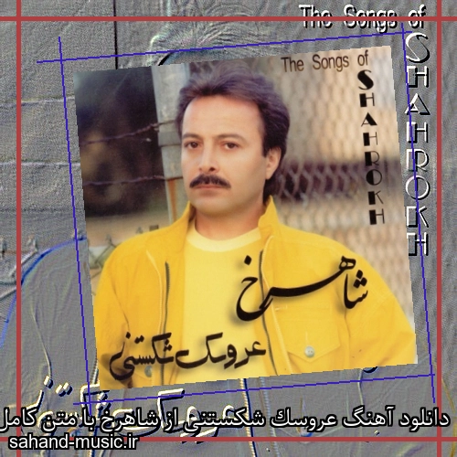 دانلود آهنگ عروسک شکستنی از شاهرخ با متن کامل
