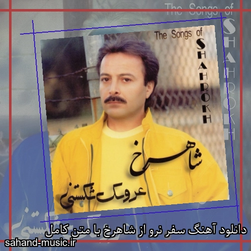 دانلود آهنگ سفر نرو از شاهرخ با متن کامل
