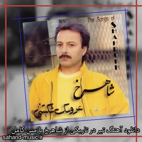 دانلود آهنگ تیر در تاریکی از شاهرخ با متن کامل