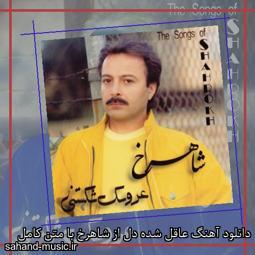 دانلود آهنگ عاقل شده دل از شاهرخ با متن کامل