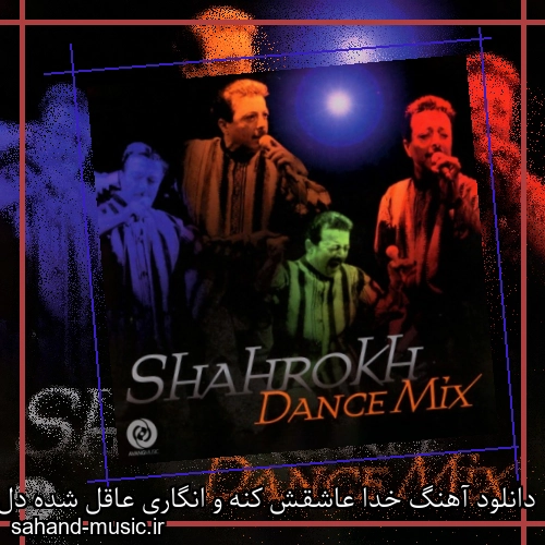 دانلود آهنگ خدا عاشقش کنه و انگاری عاقل شده دل شاهرخ