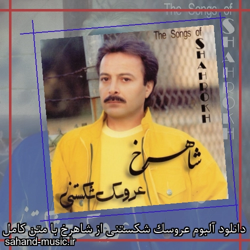 دانلود آلبوم عروسک شکستنی از شاهرخ با متن کامل