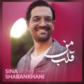 سینا شعبانخانی  - قلب من 