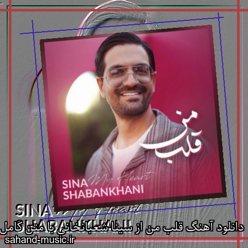 دانلود آهنگ قلب من از سینا شعبانخانی با متن کامل