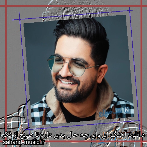 دانلود آهنگ ای وای چه حال بدی دارم تا صبح از فکر تو بیدارم