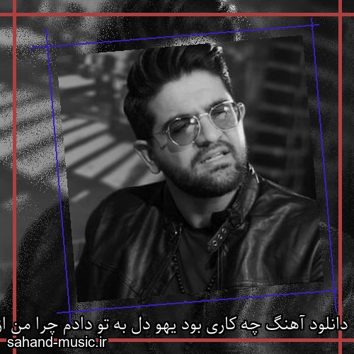 دانلود آهنگ چه کاری بود یهو دل به تو دادم چرا من از هفت دولت