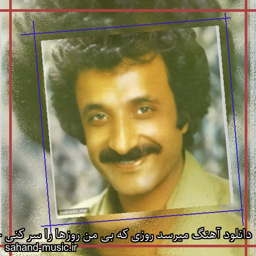 دانلود آهنگ میرسد روزی که بی من روزها را سر کنی حسن شماعی زاده