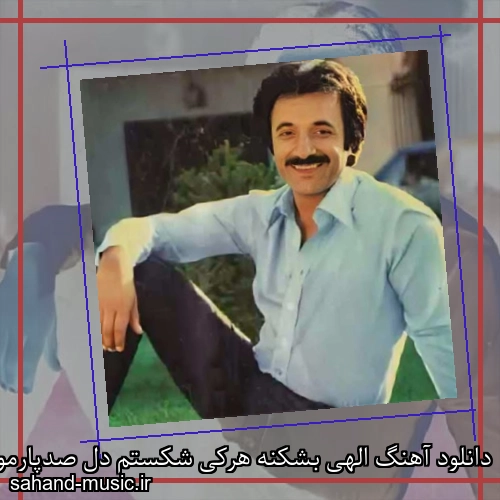دانلود آهنگ الهی بشکنه هرکی شکستم دل صدپارمو دادش به دستم