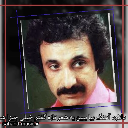 دانلود آهنگ بیا ببین یه شعر تازه گفتم خیلی چیزا هست که واست نگفتم