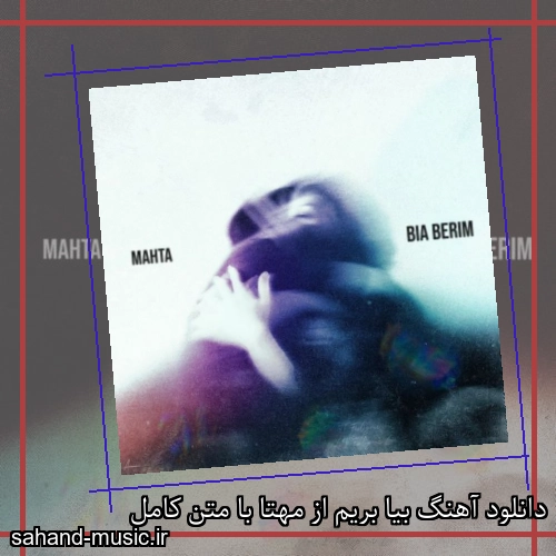 دانلود آهنگ بیا بریم از مهتا با متن کامل