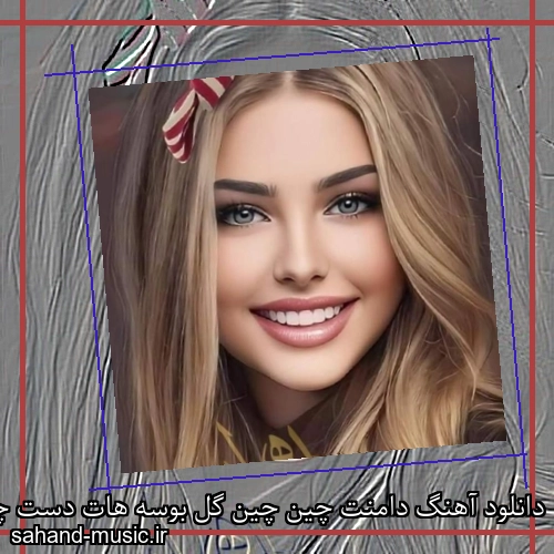 دانلود آهنگ دامنت چین چین گل بوسه هات دست چین