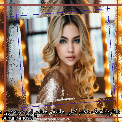 دانلود آهنگ دختر کولی عاشقم عاشق این دربه دری عاشق خوندن