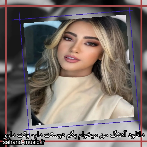 دانلود آهنگ من میخوام بگم دوستت دارم وقت داری بشمار