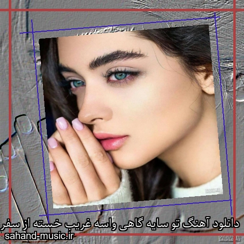 دانلود آهنگ تو سایه گاهی واسه غریب خسته از سفر